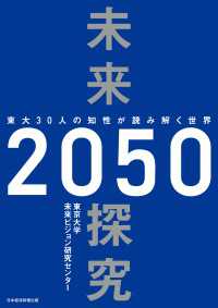 日本経済新聞出版<br> 未来探究２０５０　東大３０人の知性が読み解く世界