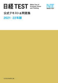日本経済新聞出版<br> 日経TEST公式テキスト＆問題集　2021－22年版
