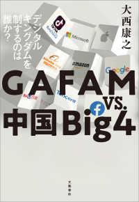 文春e-book<br> GAFAM vs. 中国Big4　デジタルキングダムを制するのは誰か？
