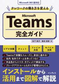 テレワークの働き方を変えるMicrosoft Teams完全ガイド