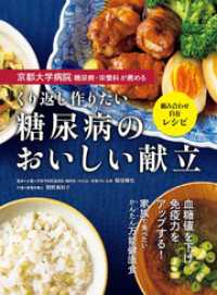 京都大学病院 糖尿病・栄養科が薦める くり返し作りたい 糖尿病のおいしい献立