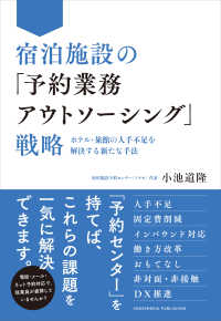 宿泊施設の「予約業務アウトソーシング」戦略－－ホテル・旅館の人手不足を解決する新たな手法