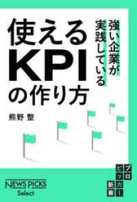 強い企業が実践している　使えるKPIの作り方 NewsPicks Select