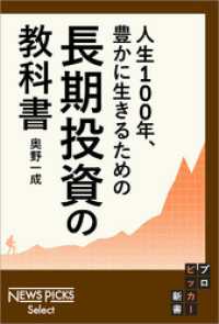 人生100年、豊かに生きるための　長期投資の教科書 NewsPicks Select