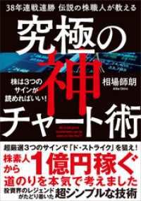 38年連戦連勝　伝説の株職人が教える　究極の神チャート術　株は３つのサインが読めればいい！