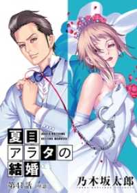 ビッグコミックス<br> 夏目アラタの結婚【単話】（４１）