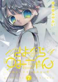 さよならゆみちゃん（７） デジコレ