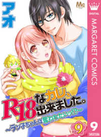 マーガレットコミックスDIGITAL<br> R18なカレ、出来ました。～ラン子ちゃんは奪われたいッ！？～ 9