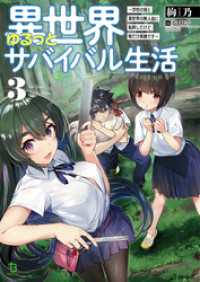 ブレイブ文庫<br> 異世界ゆるっとサバイバル生活～学校の皆と異世界の無人島に転移したけど俺だけ楽勝です～(ブレイブ文庫)3【電子版特典SS付き】