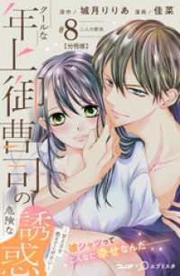 クールな年上御曹司の危険な誘惑ー甘え方を教えてくださいー　分冊版（８）