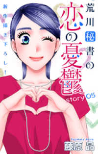 Love Silky　荒川秘書の恋の憂鬱　story05 Love Silky