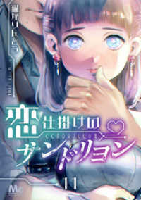 マーガレットコミックスDIGITAL<br> 恋仕掛けのサンドリヨン 11