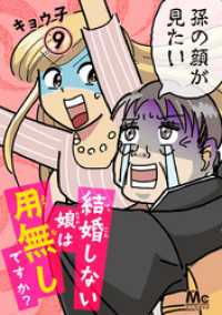 マーガレットコミックスDIGITAL<br> 結婚しない娘は用無しですか？ 9