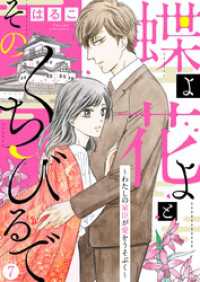 ハレルコミック<br> 【新装　加筆修正版】蝶よ花よとそのくちびるで～わたしの家臣が愛をうそぶく～ 第7巻