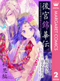 マーガレットコミックスDIGITAL<br> 後宮錦華伝 予言された花嫁は極彩色の謎をほどく 相思編