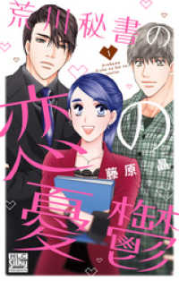 白泉社レディース・コミックス<br> 荒川秘書の恋の憂鬱【電子限定おまけ付き】　1巻