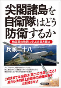 尖閣諸島を自衛隊はどう防衛するか　他国軍の教訓に学ぶ兵器と戦法