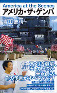 ワニブックスPLUS新書<br> アメリカ・ザ・ゲンバ - America at the Scenes -