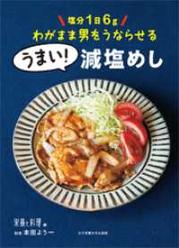 塩分1日6g わがまま男をうならせる うまい！減塩めし