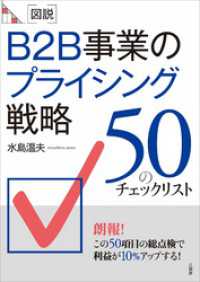［図説］B2B事業のプライシング戦略　50のチェックリスト