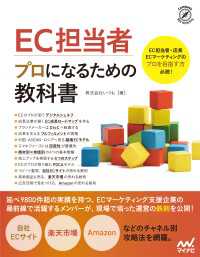 EC担当者　プロになるための教科書