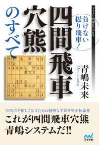 負けない振り飛車！四間飛車穴熊のすべて マイナビ将棋BOOKS