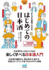 【マイナビ文庫】まんが＆図解でわかる はじめての日本酒 マイナビ文庫