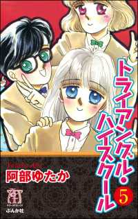 トライアングル・ハイスクール（分冊版） 【第5話】 ホラーＭ