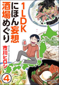 1LDKにほん妄想酒場めぐり（分冊版） 【第4話】 ぶんか社グルメコミックス