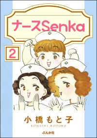 ナースSenka（分冊版） 【第2話】 ぶんか社コミックス