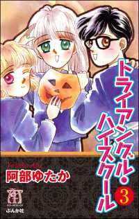 ホラーＭ<br> トライアングル・ハイスクール（分冊版） 【第3話】
