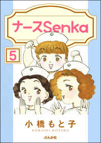 ナースSenka（分冊版） 【第5話】 ぶんか社コミックス