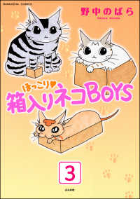 ほっこり・箱入りネコBOYS（分冊版） 【第3話】 ぶんか社コミックス