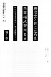 税理士と共に進める事業承継型M＆A＜第1巻＞ - 中小Ｍ＆Ａを成功に導く最適チーム（はじめに、 1章