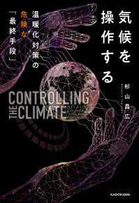 気候を操作する　温暖化対策の危険な「最終手段」 角川学芸出版単行本