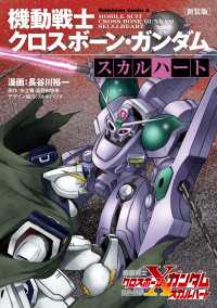 角川コミックス・エース<br> 新装版 機動戦士クロスボーン・ガンダム ‐スカルハート‐