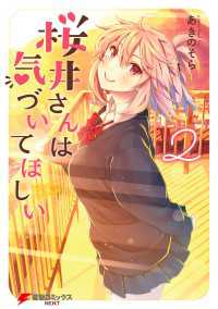 桜井さんは気づいてほしい（２） 電撃コミックスNEXT