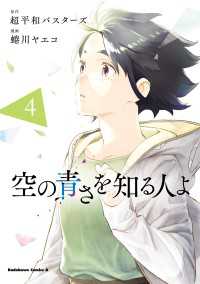 角川コミックス・エース<br> 空の青さを知る人よ（４）