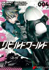 電撃コミックスNEXT<br> リビルドワールド ４