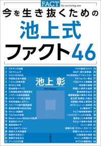 文春e-book<br> 今を生き抜くための池上式ファクト46