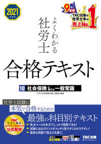 2021年度版　よくわかる社労士　合格テキスト10　社会保険に関する一般常識（TAC出版）