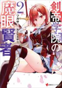 講談社ラノベ文庫<br> 剣帝学院の魔眼賢者２