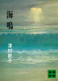 海鳴 講談社文庫