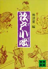 江戸小咄 講談社文庫