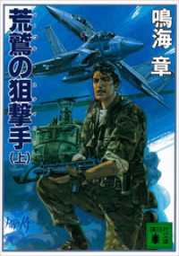 荒鷲の狙撃手（上） 講談社文庫