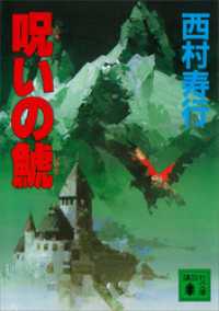 講談社文庫<br> 呪いの鯱