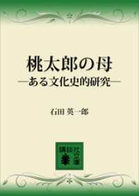 桃太郎の母　―ある文化史的研究― 講談社文庫