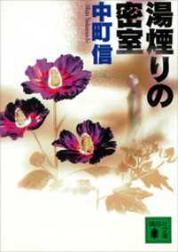 湯煙りの密室 講談社文庫