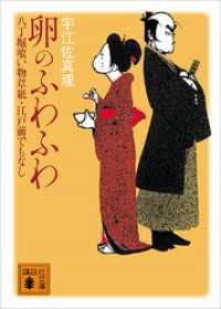 卵のふわふわ　八丁堀喰い物草紙・江戸前でもなし