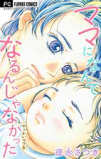 フラワーコミックス<br> ママになんてなるんじゃなかった～やっかいママ友～【マイクロ】（４）